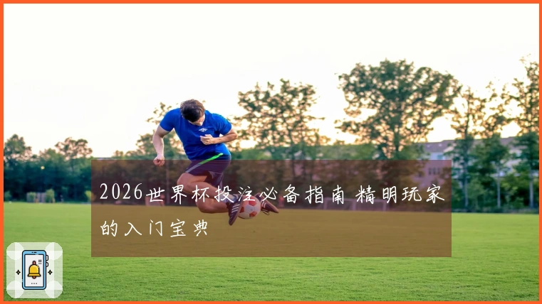 2026世界杯投注必备指南 精明玩家的入门宝典
