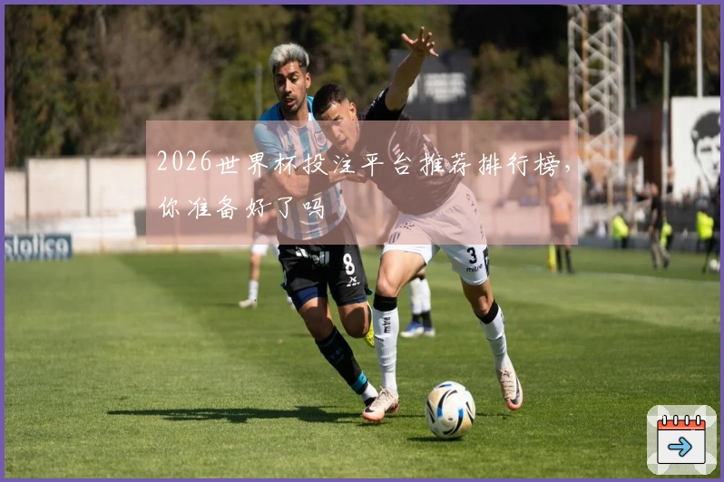 2026世界杯投注平台推荐排行榜，你准备好了吗