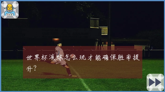 世界杯滚球怎么玩才能确保胜率提升？