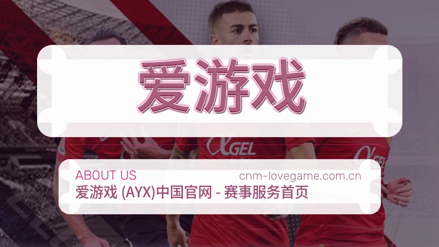 爱游戏