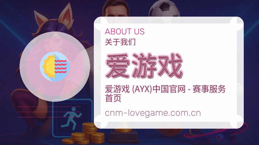 爱游戏